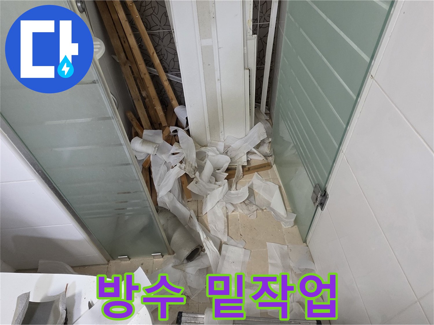 양주 백석 서광아파트 - 욕실 방수 공사 - 꼼꼼한 밑작업