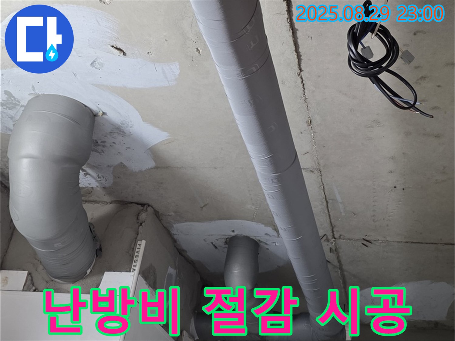 양주 백석 서광아파트 - 욕실 배관 보온 시공으로 겨울철 난방비 절감 효과