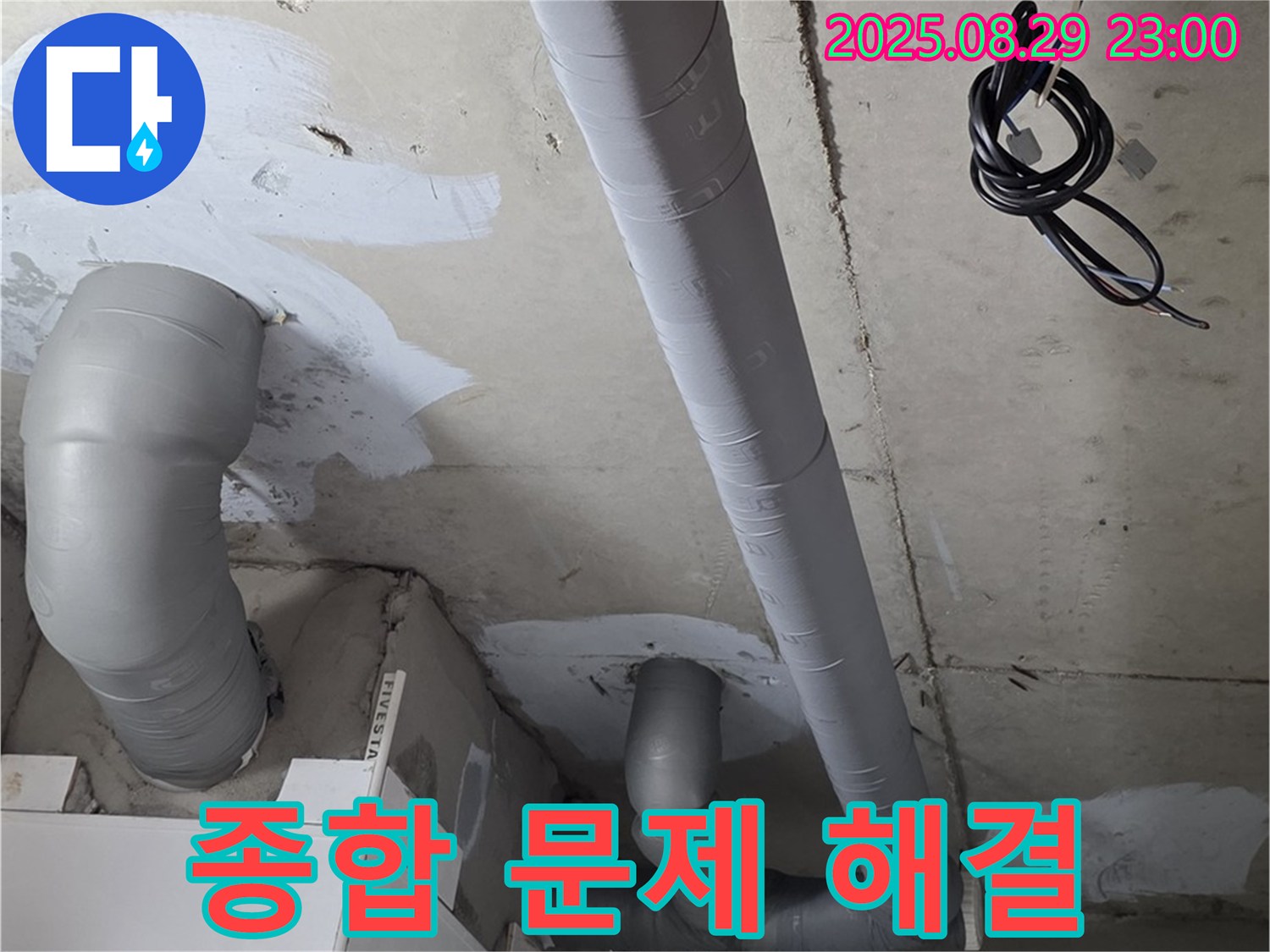 양주 백석 서광아파트 - 욕실 배관 보온 시공으로 곰팡이, 결로, 누수 걱정 끝!