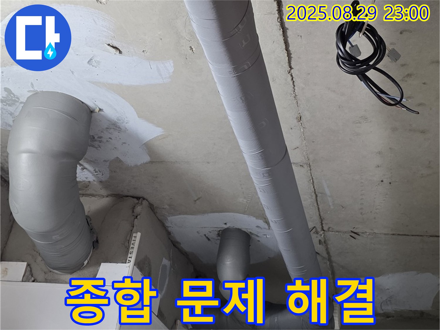 양주 백석 서광아파트 - 욕실 배관 보온 시공으로 곰팡이, 결로, 누수 걱정 끝!