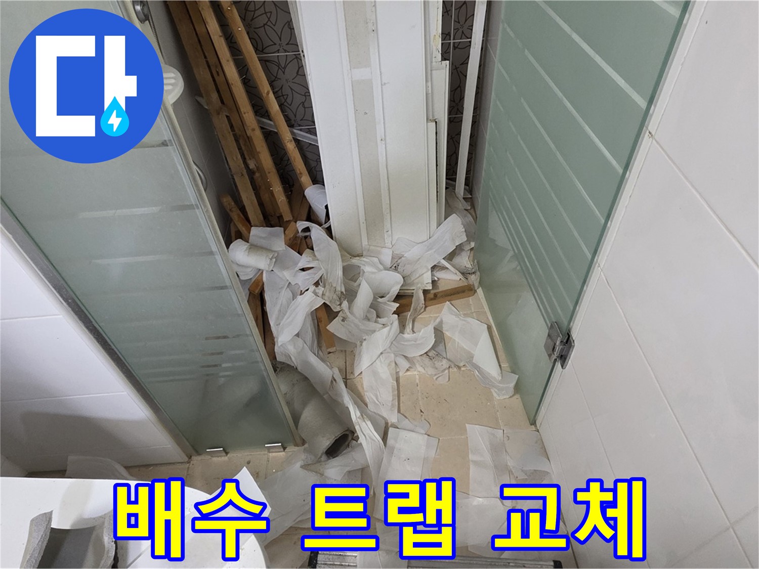 양주 백석 서광아파트 욕실 배수 트랩 교체 - 악취 차단, 벌레 걱정 끝