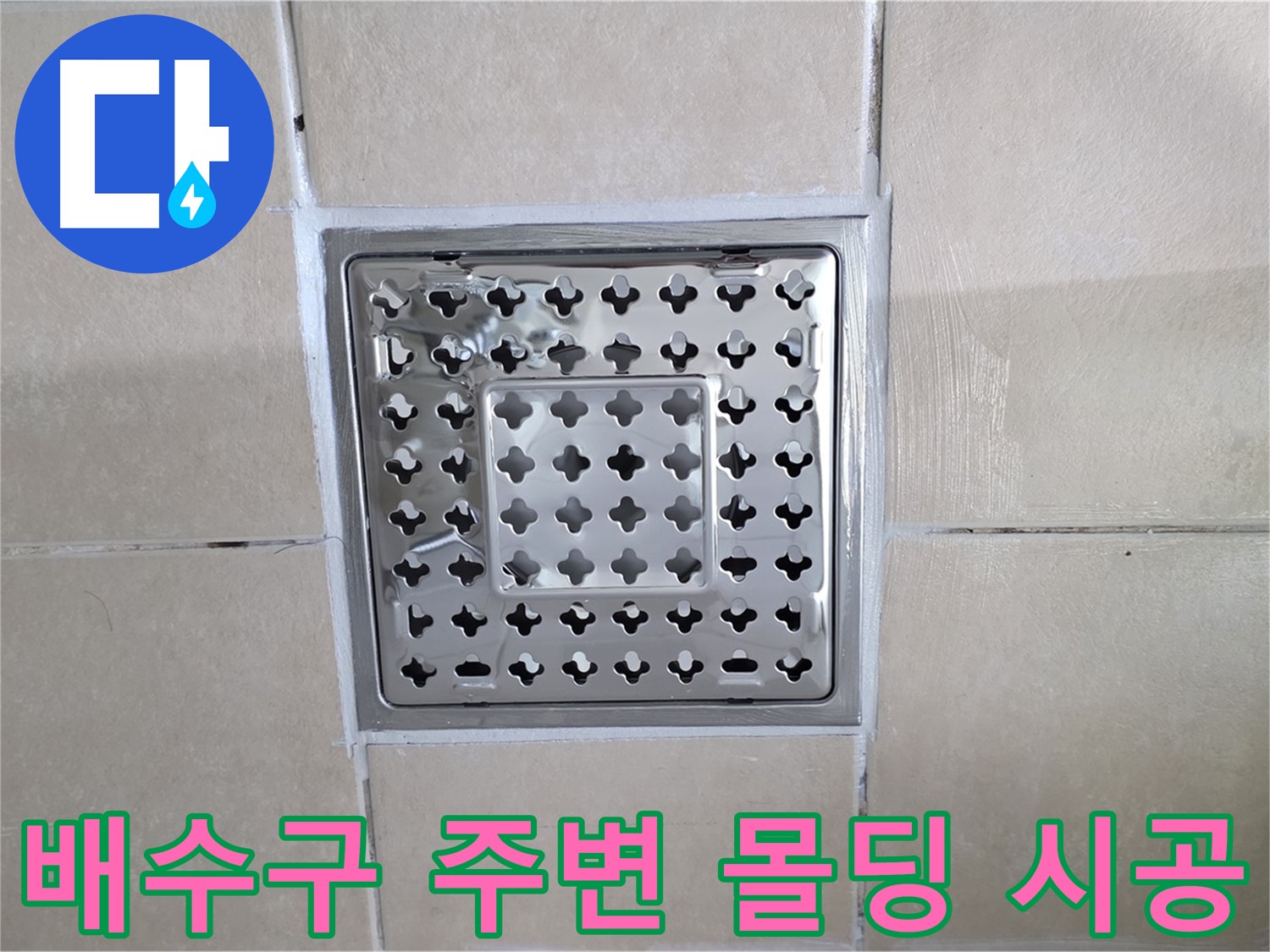 양주 백석 서광아파트 욕실 배수구 주변 몰딩 시공 - 몰딩 시공으로 배수구 주변을 깔끔하게 마무리하고 누수를 방지합니다.