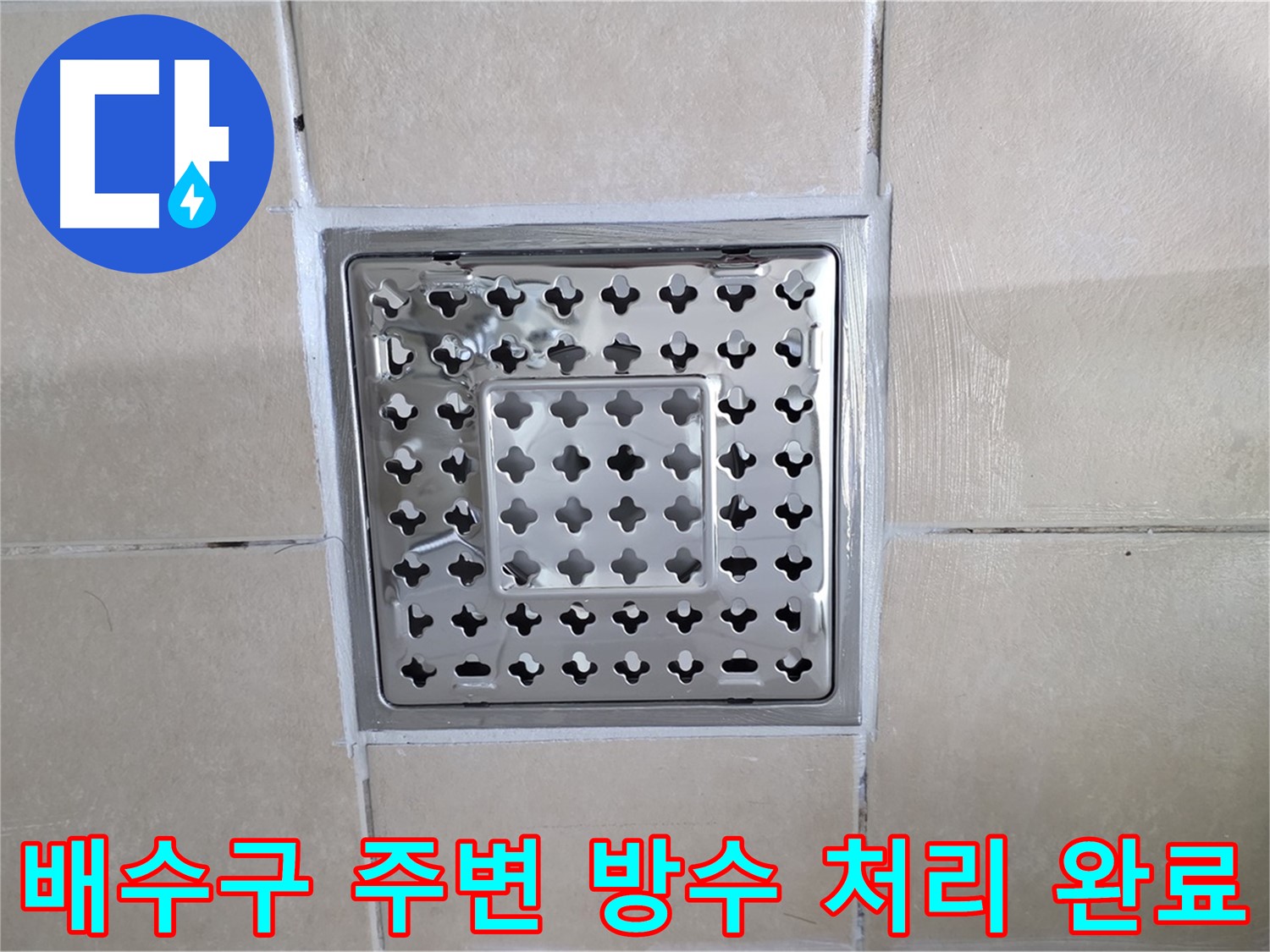 양주 백석 서광아파트 욕실 배수구 주변 방수 처리 완료 - 완벽한 방수 처리로 누수 걱정 없이 안심하고 사용하세요.