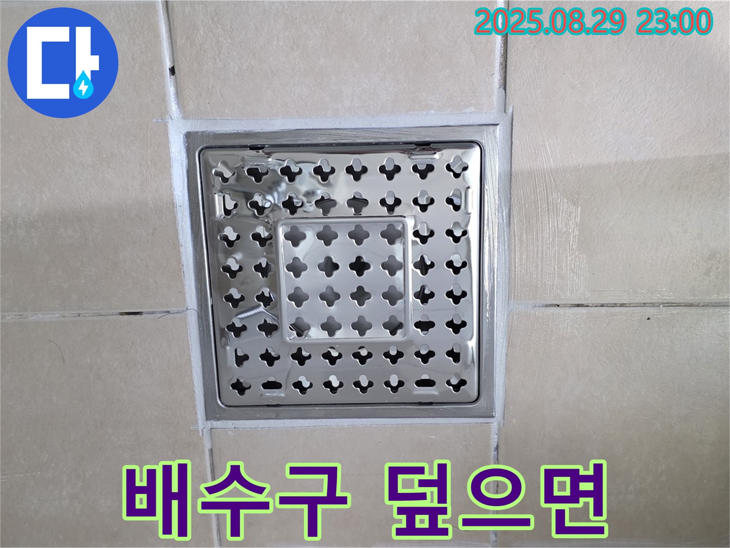 양주 백석 서광아파트 욕실 - 오래된 배수구, 덮어버리면 문제가 생길까요?