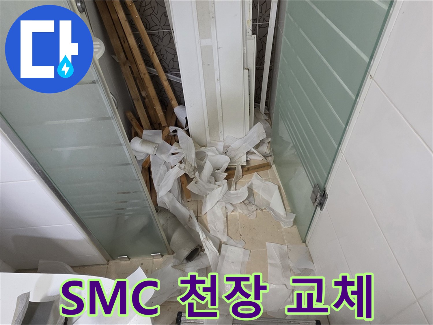 양주 백석 서광아파트 욕실 천장 SMC 교체 - 쾌적하고 안전한 욕실