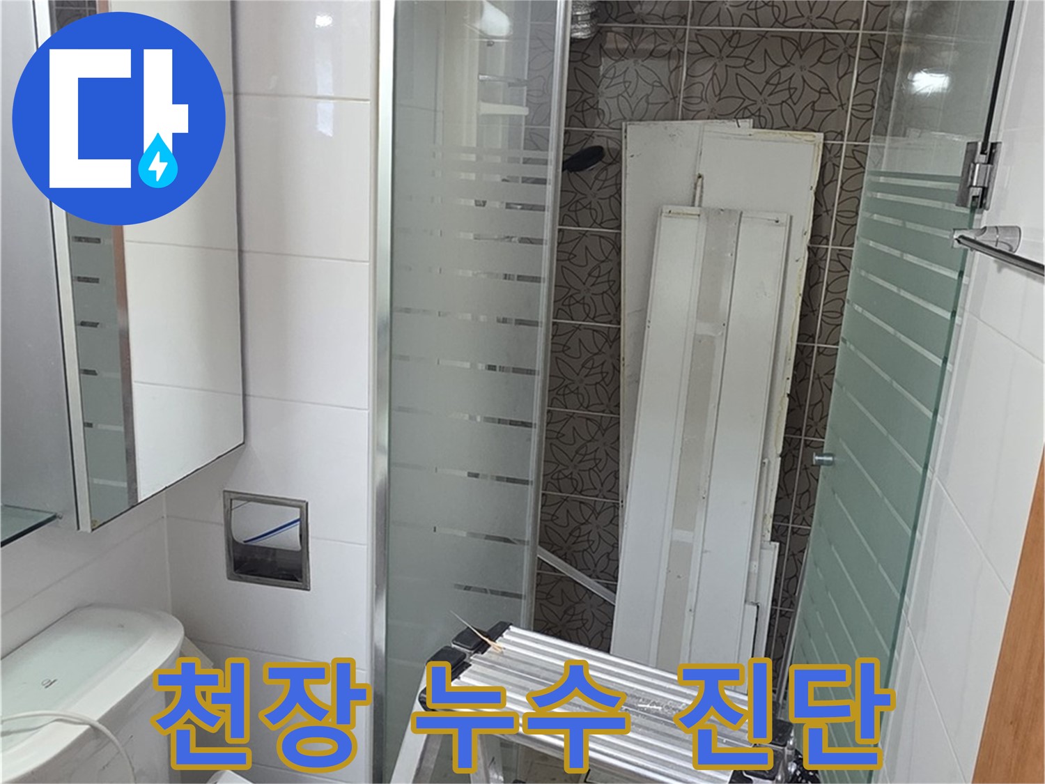 양주 백석 서광아파트 욕실 천장 누수 진단 - 꼼꼼한 점검으로 정확한 누수 원인 파악