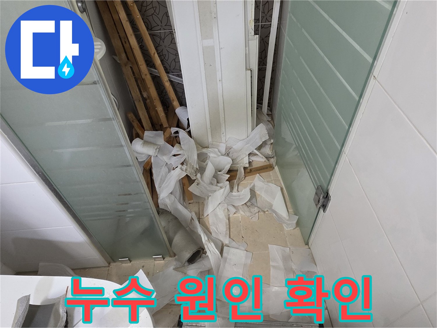 양주 백석 서광아파트 욕실 천장 누수 - 철거 후 꼼꼼한 원인 파악