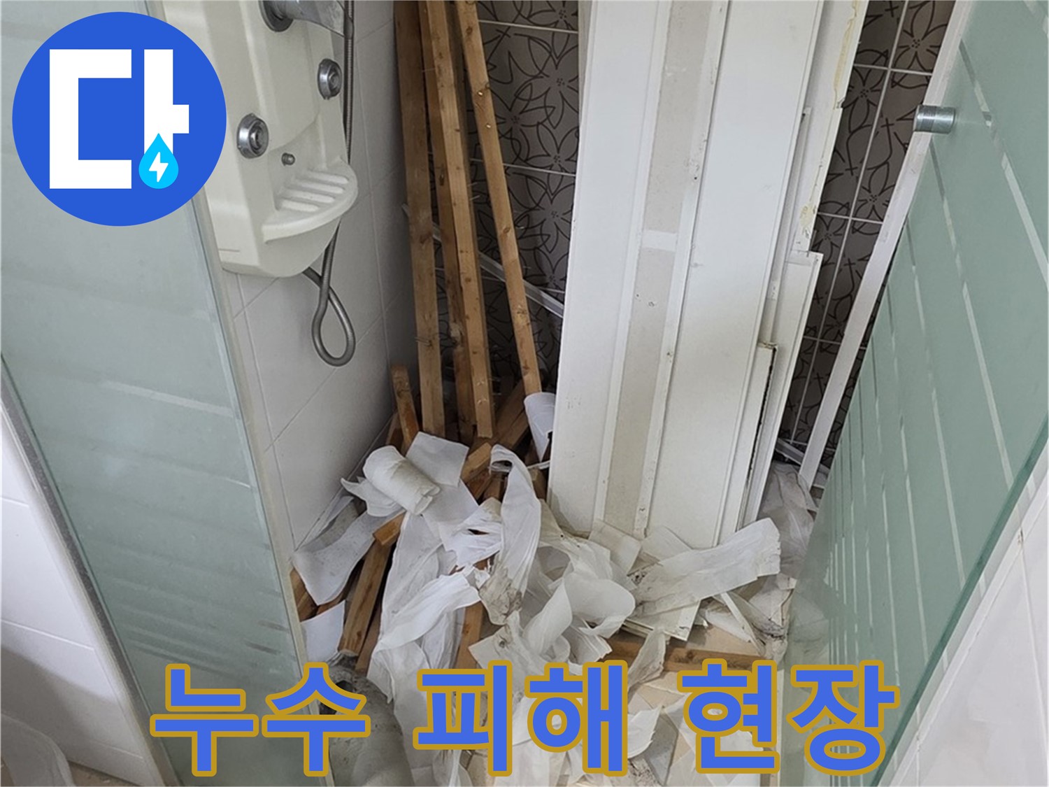 양주 백석 서광아파트 욕실 천장 - 누수 피해 현장의 처참한 모습