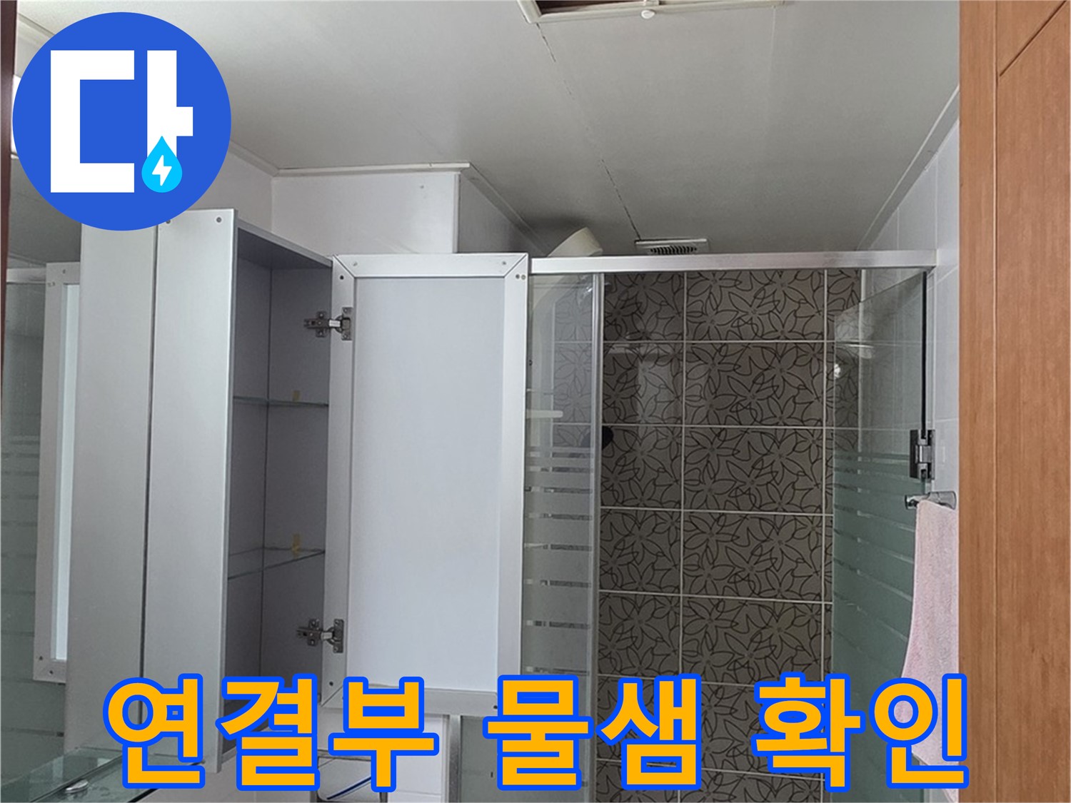 양주 백석 서광아파트 - 욕실 천장 점검구 속 배관 연결부, 혹시 물이 새고 있는지 꼼꼼하게 확인합니다.