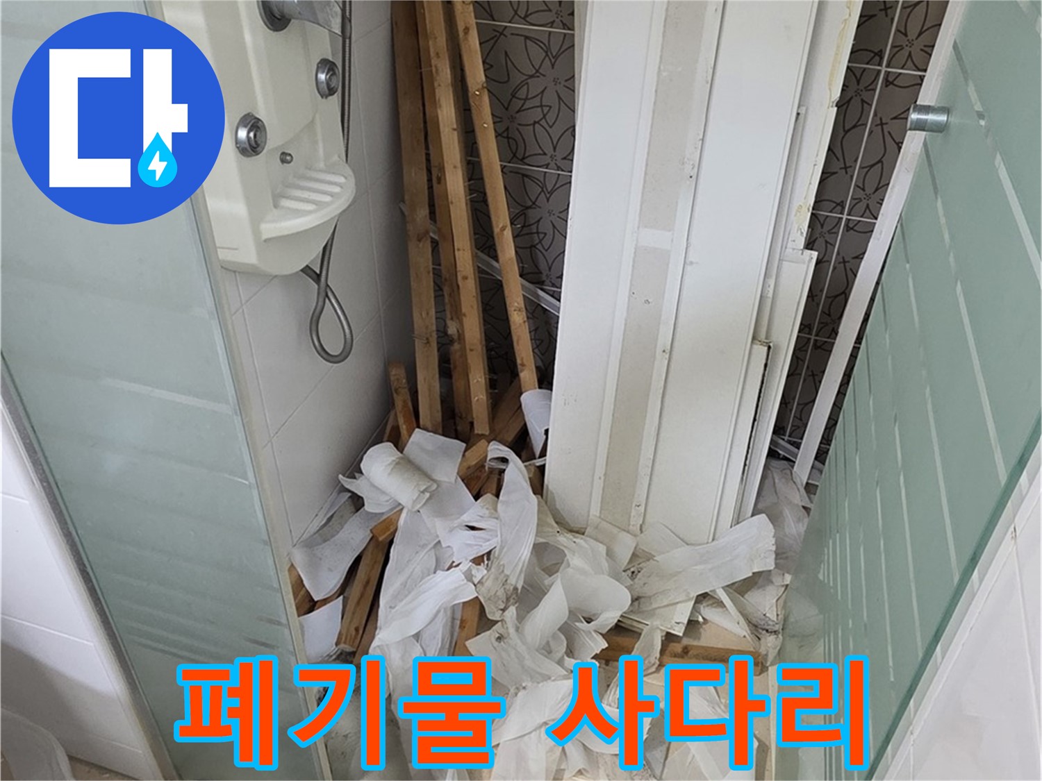 양주 백석 서광아파트 욕실 - 천장 철거 후 폐기물 더미와 사다리가 놓인 모습 - 안전 최우선