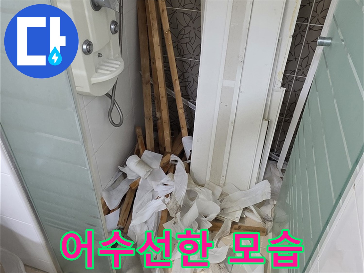양주 백석 서광아파트 욕실 천장 - 철거 후 폐기물 처리 전 어수선한 욕실 내부 모습 - 빠른 정리 필요