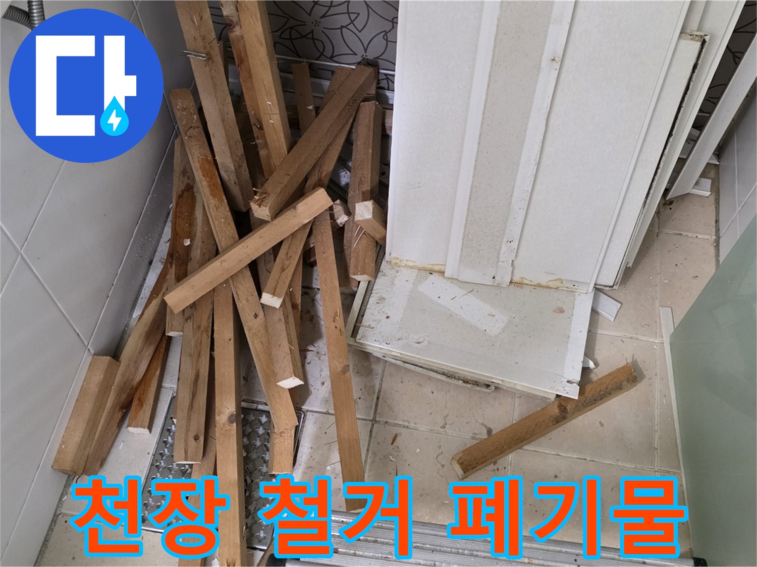 양주 백석 서광아파트 욕실 천장 철거 후 - 폐기물이 가득 쌓여있습니다.