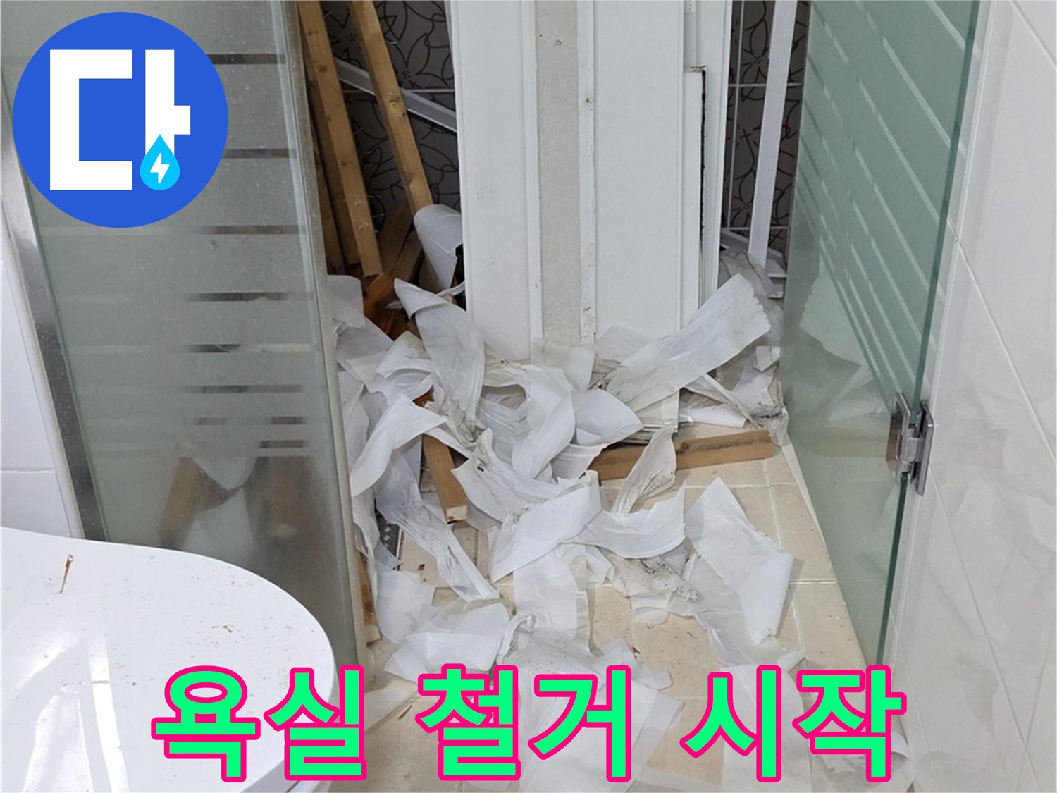 양주 백석 서광아파트 욕실 철거 - 누수 해결을 위한 첫 단계 - 꼼꼼한 철거 작업