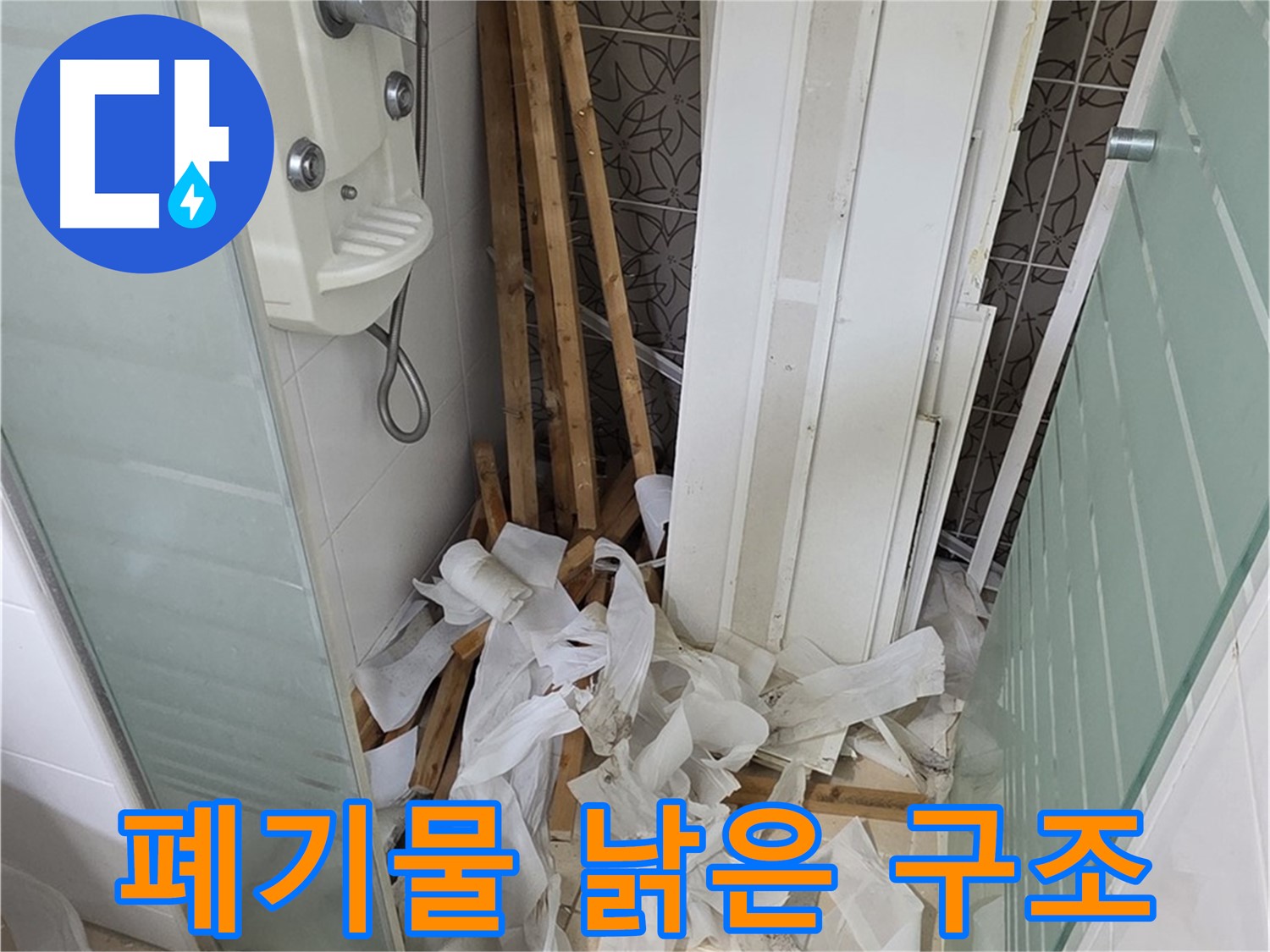 양주 백석 서광아파트 욕실 - 철거 후 폐기물과 함께 드러난 낡은 천장 구조