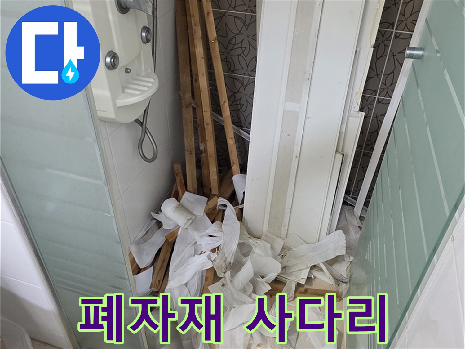 양주 백석 서광아파트 욕실 - 철거 후 폐자재와 사다리가 함께 놓인 모습