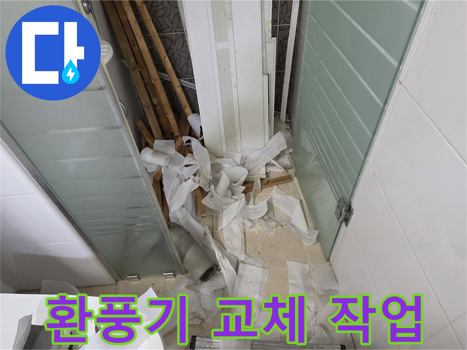 양주 백석 서광아파트 욕실 - 환풍기 교체 - 쾌적한 공기 순환을 위해