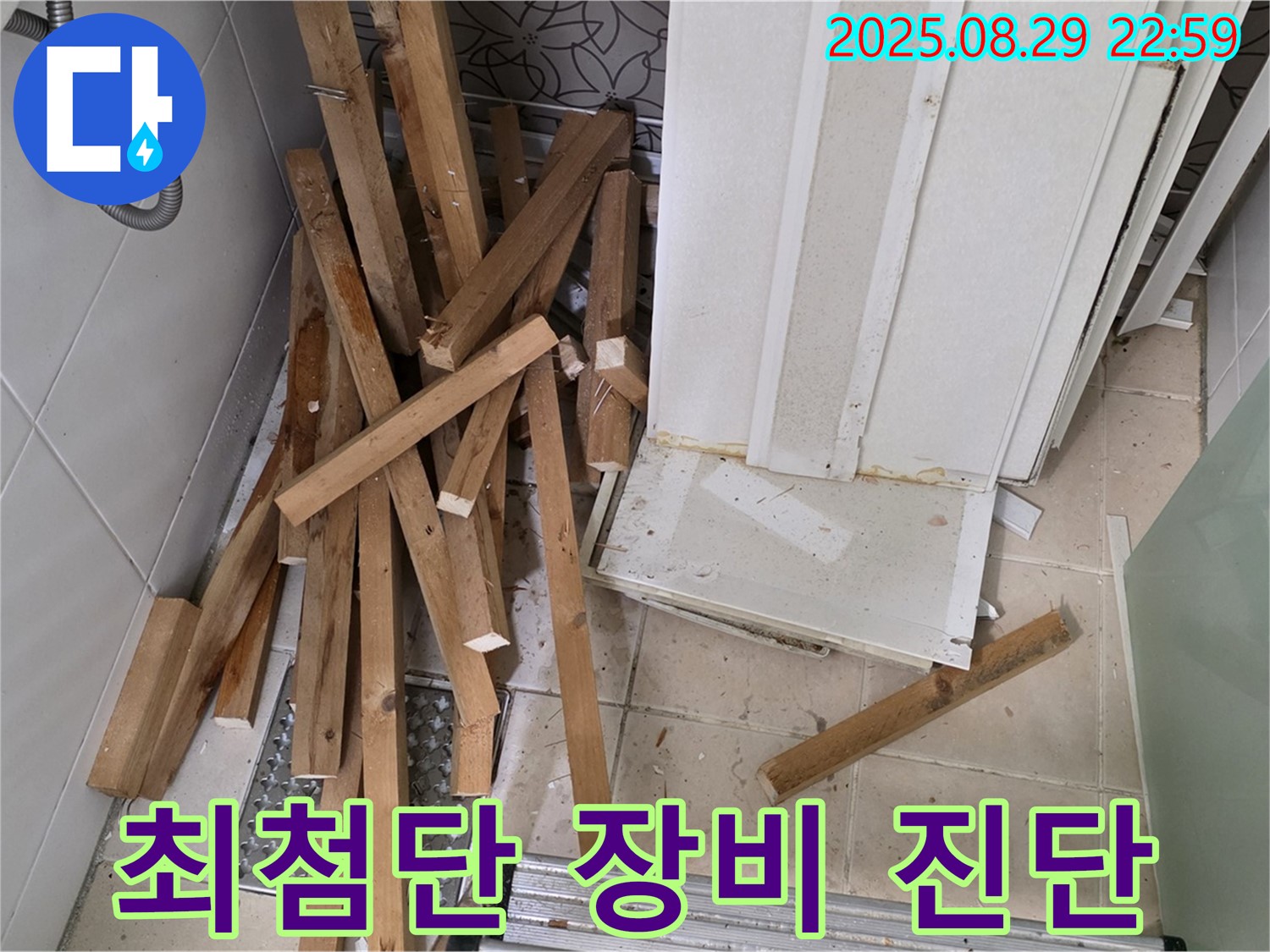 양주 백석 서광아파트 욕조 누수 - 최첨단 장비로 정확하게 진단