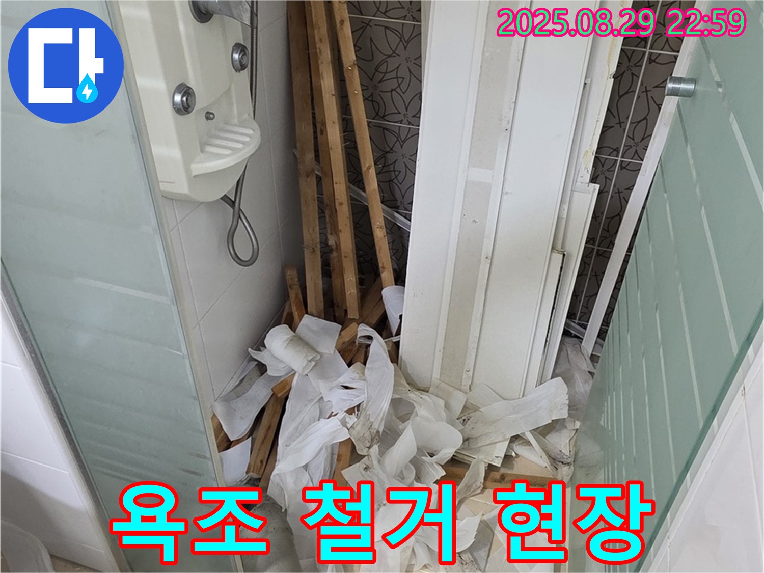 양주 백석 서광아파트 욕조 철거 - 누수 해결을 위한 첫 단계
