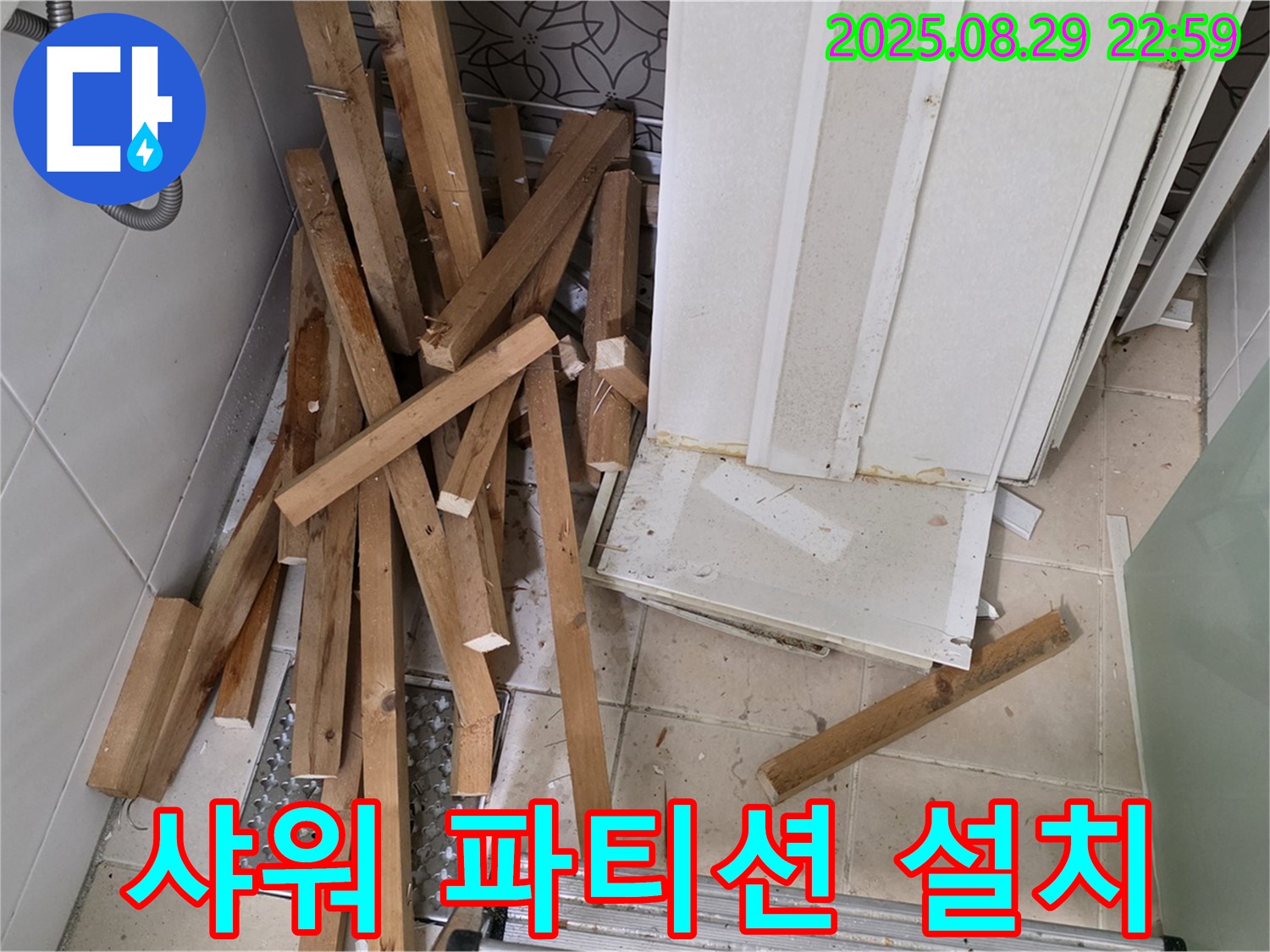 양주 백석 서광아파트 욕조 철거 - 샤워 파티션 설치 - 깔끔한 욕실