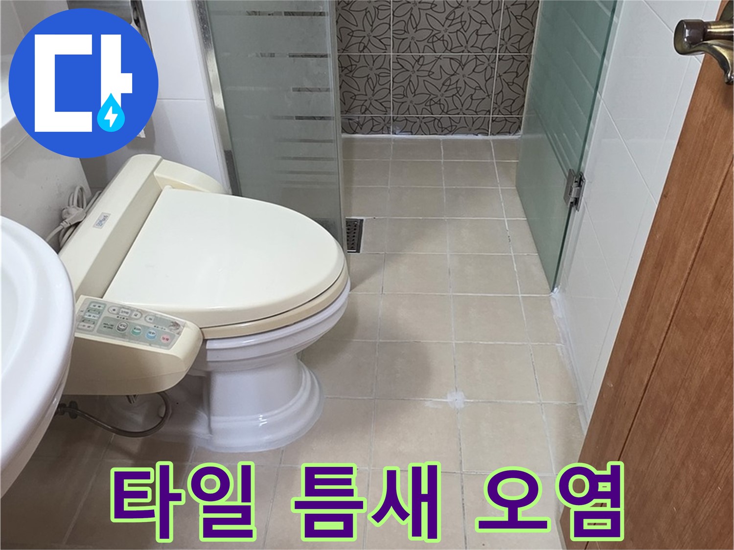 양주 백석 서광아파트 - 욕조 하단 타일 틈새 오염 누수 점검