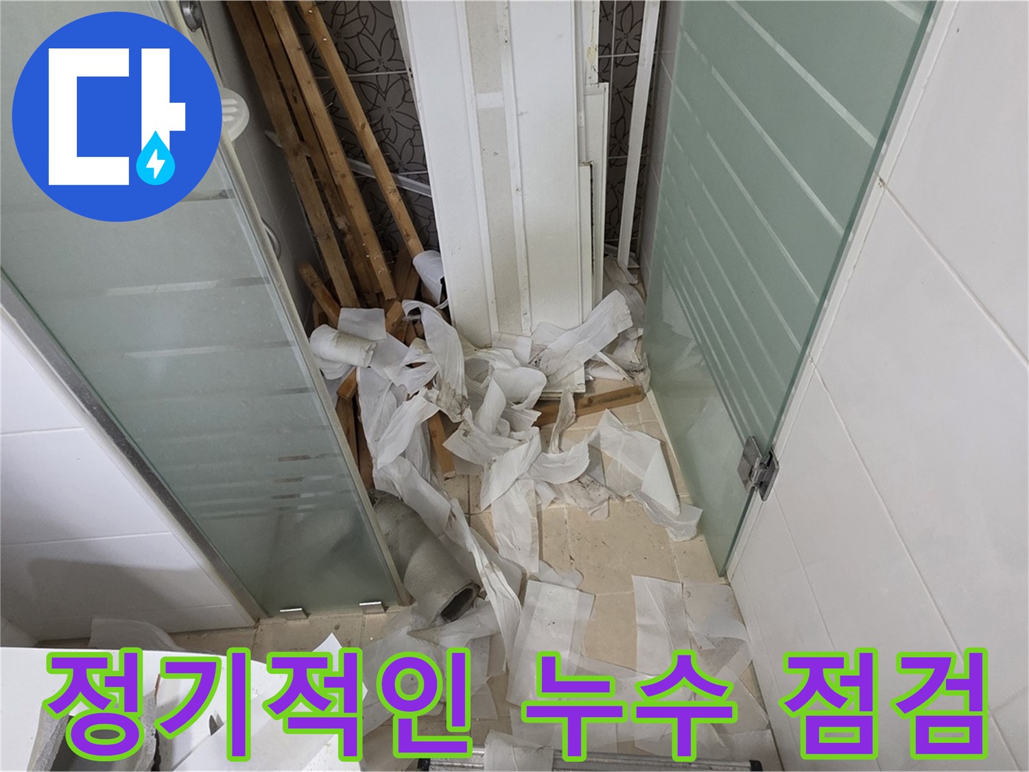 양주 백석 서광아파트 정기적인 누수 점검 - 누수 예방을 위한 필수적인 관리