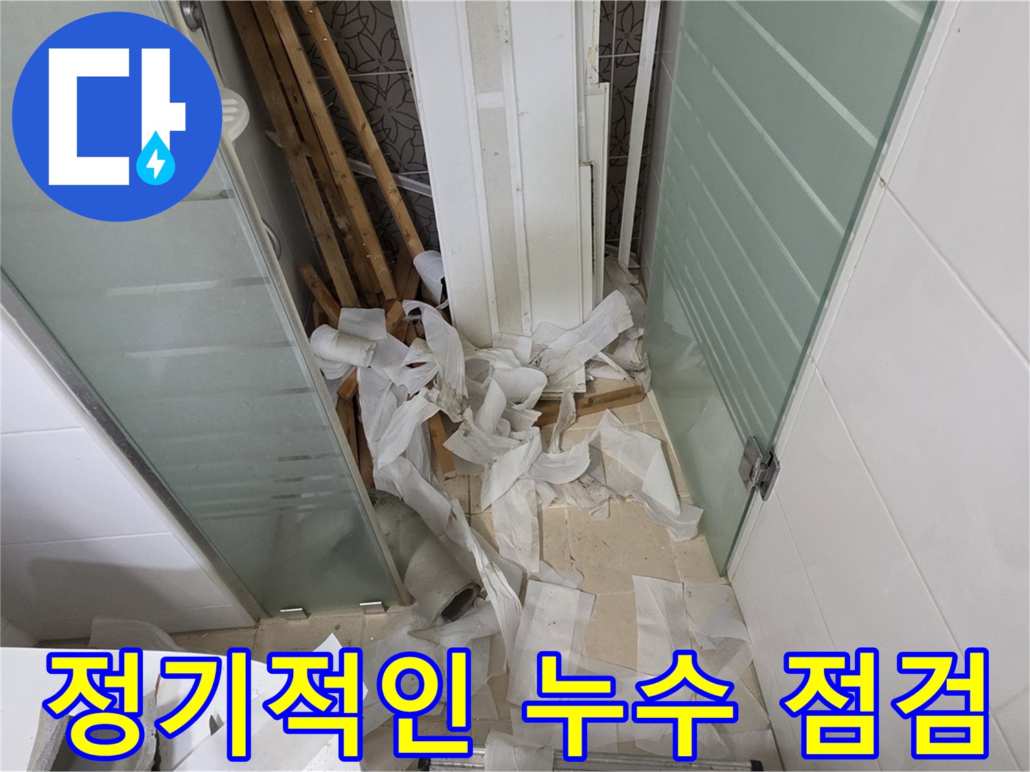 양주 백석 서광아파트 정기적인 누수 점검 - 누수 예방을 위한 필수적인 관리