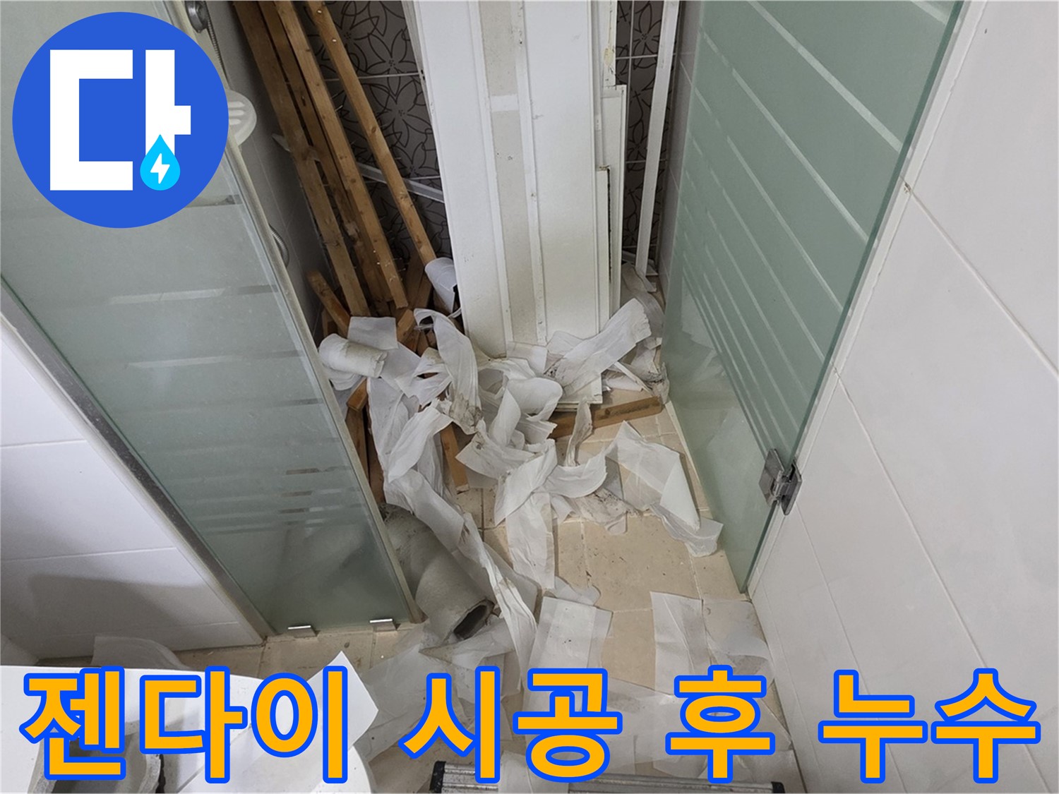 양주 백석 서광아파트 젠다이 시공 후 누수 - 꼼꼼한 방수 재점검으로 원인 파악