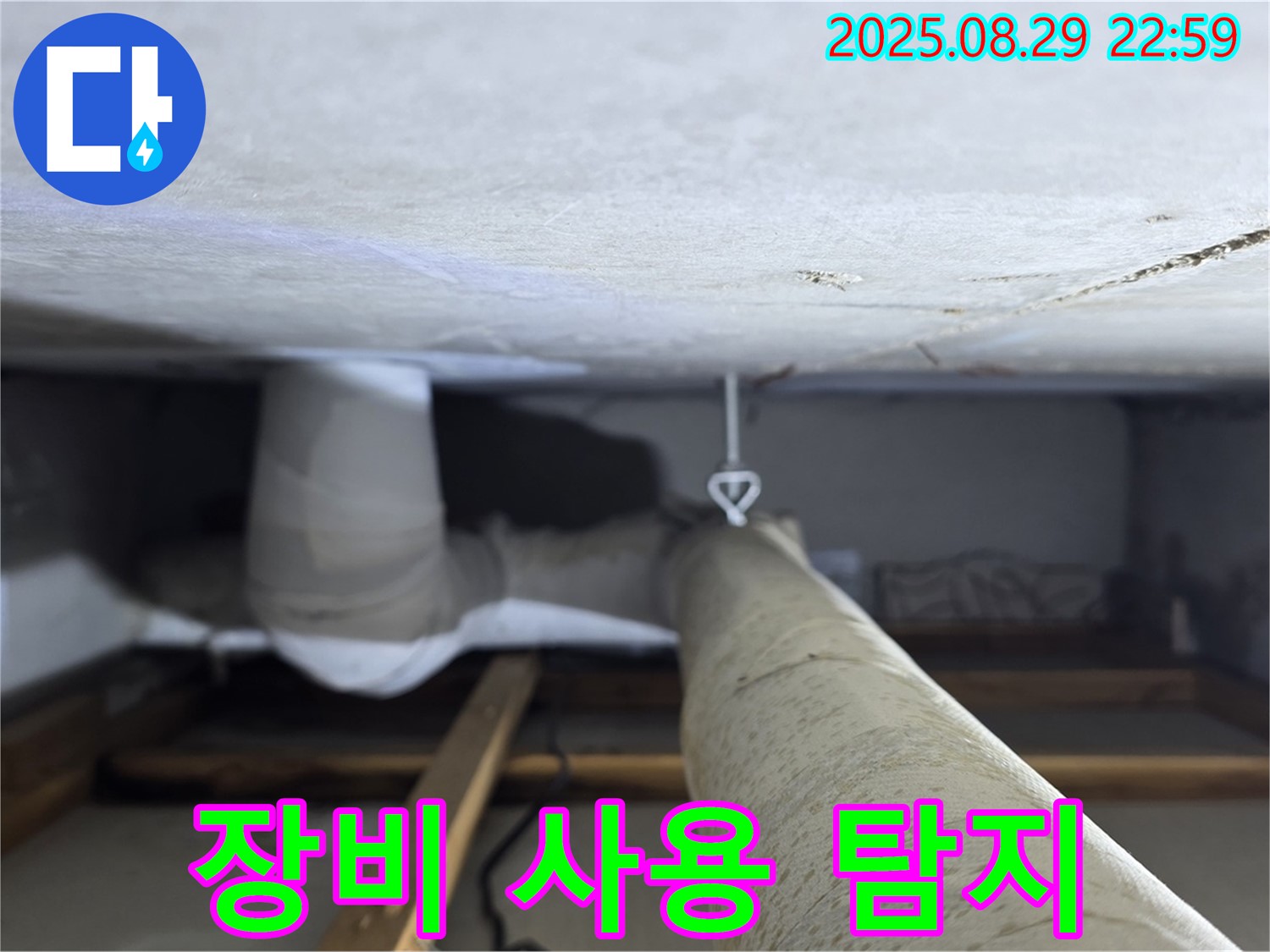 양주 백석 서광아파트 좁은 공간 - 좁은 공간의 배관 누수 탐지를 위해 전문 장비를 사용합니다.