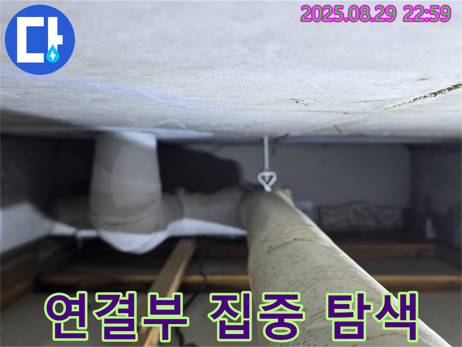 양주 백석 서광아파트 좁은 공간 - 좁은 천장 속 배관 연결부를 집중적으로 탐색하여 누수 여부를 확인합니다.