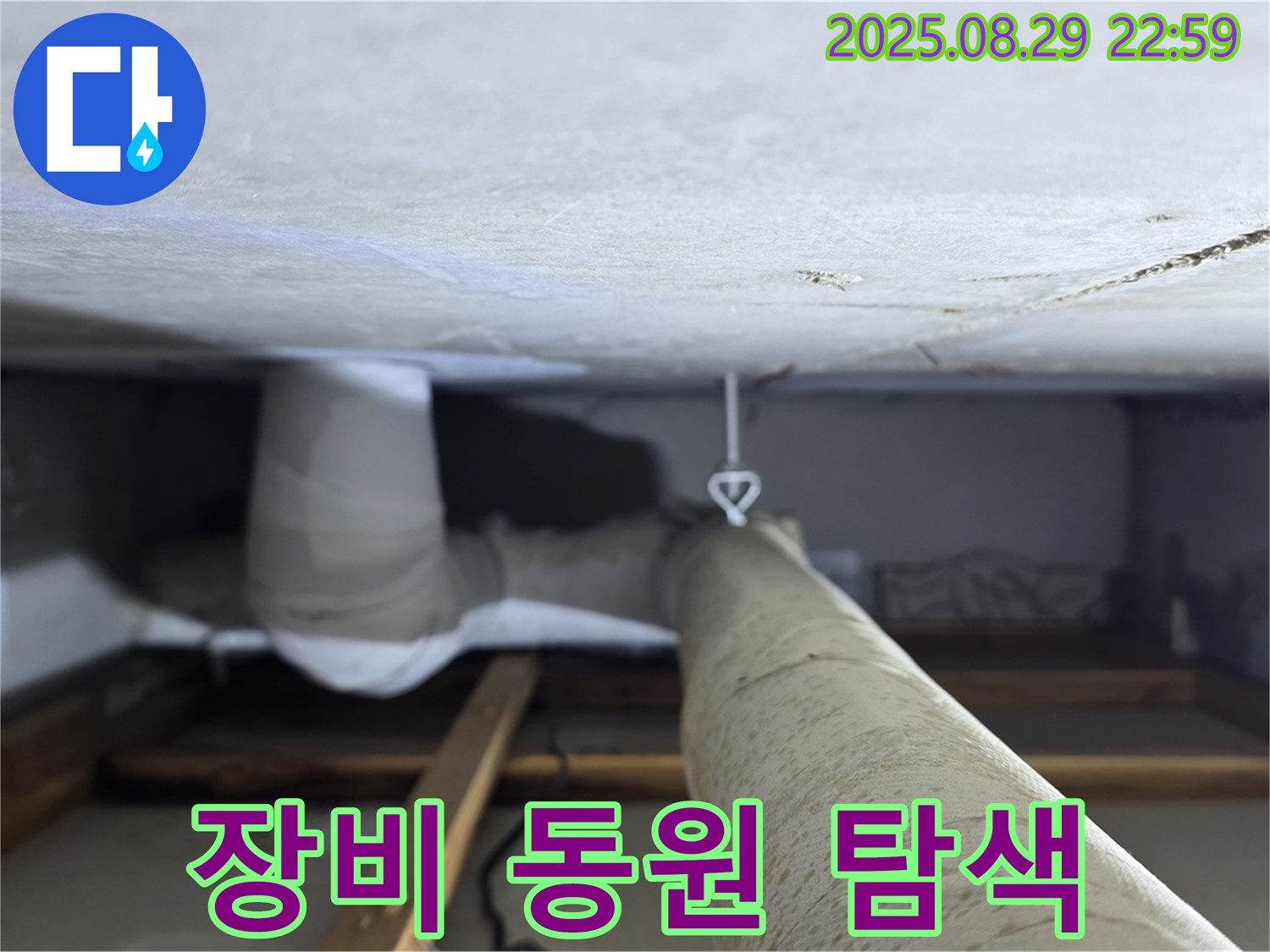 양주 백석 서광아파트 좁은 공간 - 특수 장비를 동원하여 좁은 공간의 누수를 정밀하게 탐색합니다.