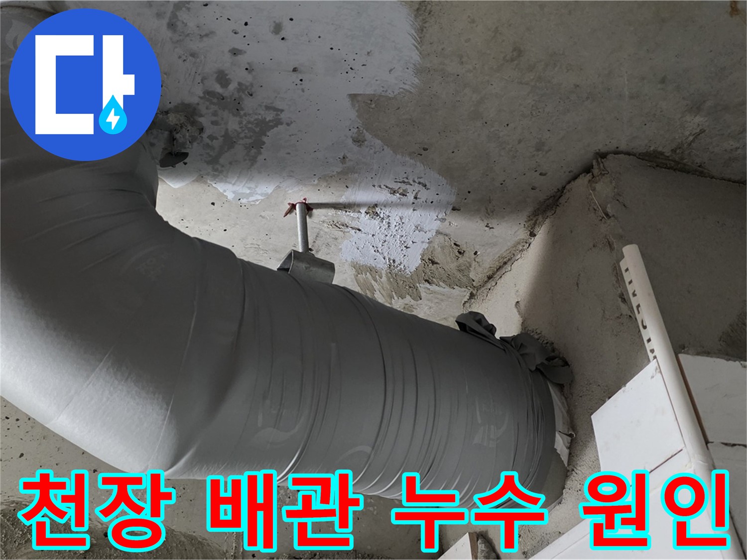 깔끔하게 테이핑되어 누수 걱정 없는 천장 배관 모습