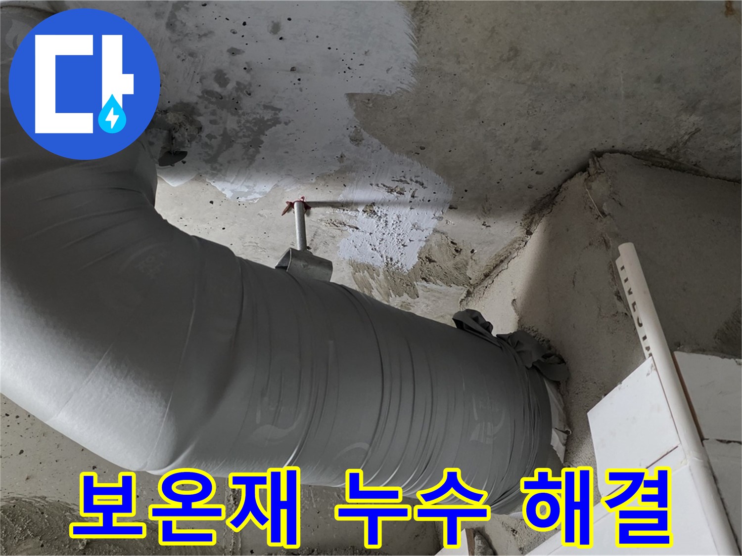 양주 백석 서광아파트 - 천장 배관 보온재 속 누수, 신속하게 해결 완료!