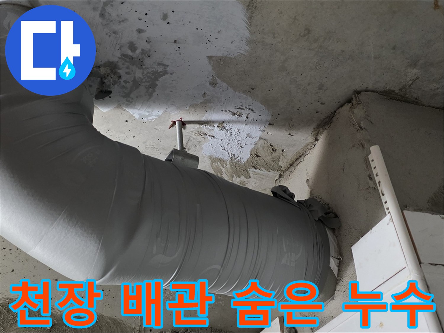 새로운 PVC 소재의 배관이 굴곡진 형태로 설치되어 있습니다.