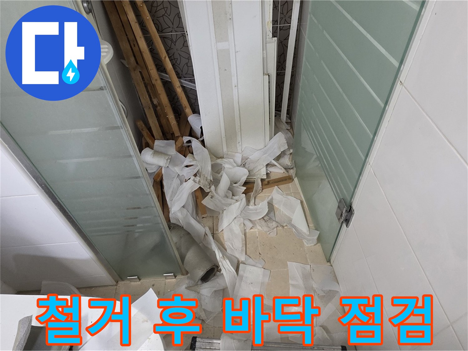 양주 백석 서광아파트 - 철거 후 욕실 바닥 상태 꼼꼼하게 점검