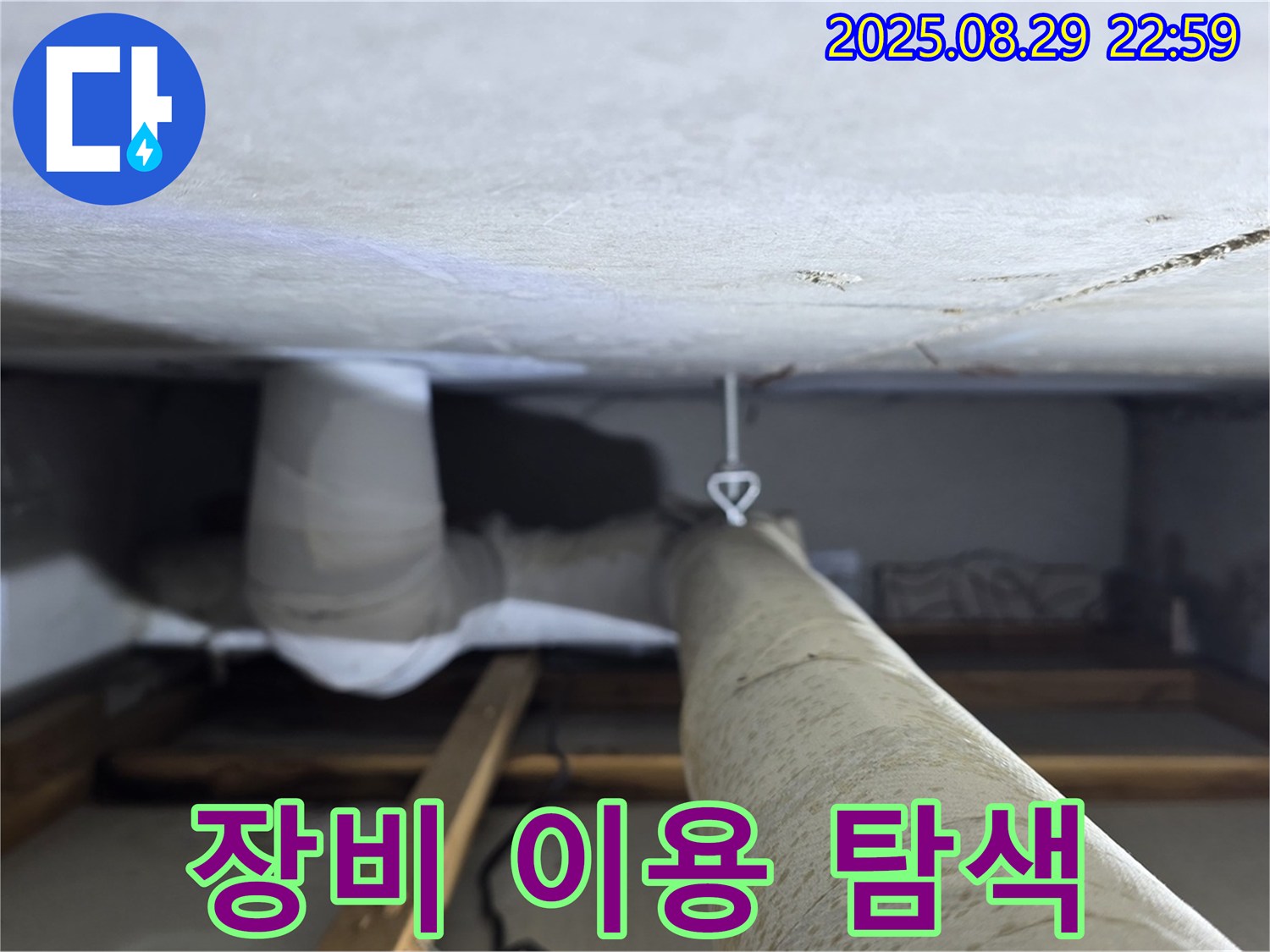 양주 백석 서광아파트 첨단 장비 - 첨단 장비를 사용하여 숨겨진 누수 지점을 탐색합니다.