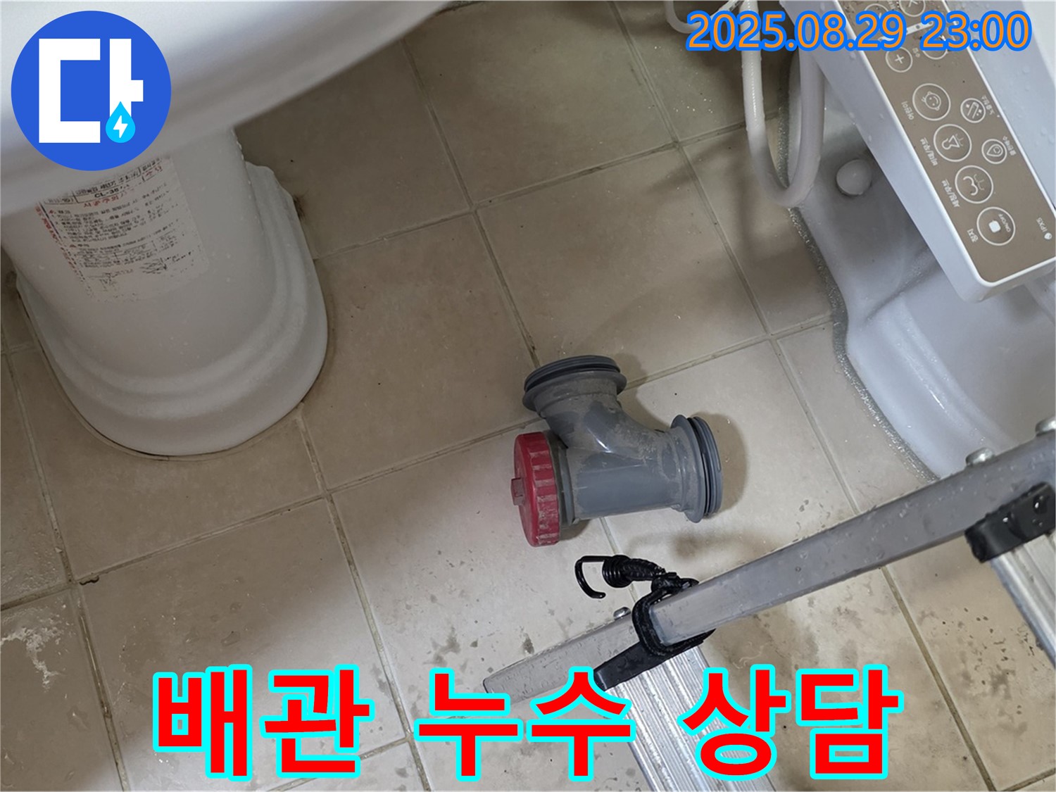 양주 백석 서광아파트 - 친절한 상담으로 변기 배관 누수 문제 해결