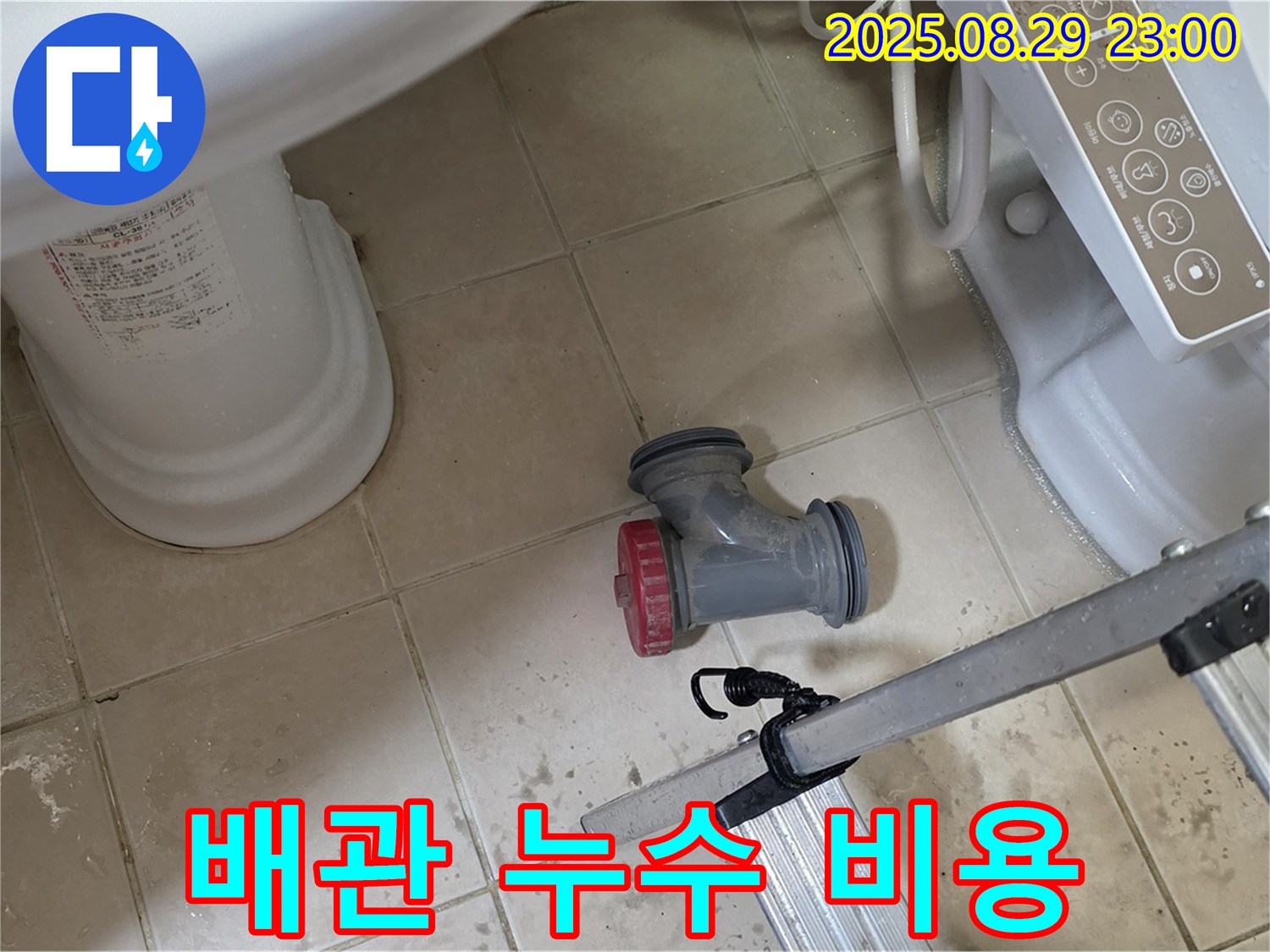 양주 백석 서광아파트 - 합리적인 비용으로 변기 배관 누수 해결