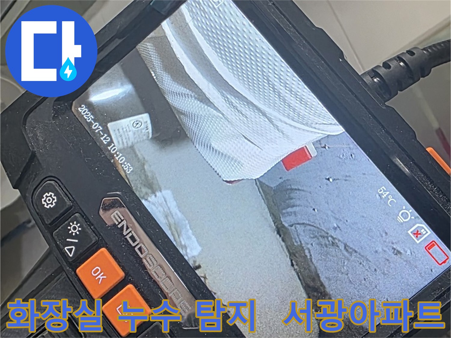 양주 백석 서광아파트 화장실 누수 - 최첨단 장비로 숨겨진 누수까지 완벽하게 해결!