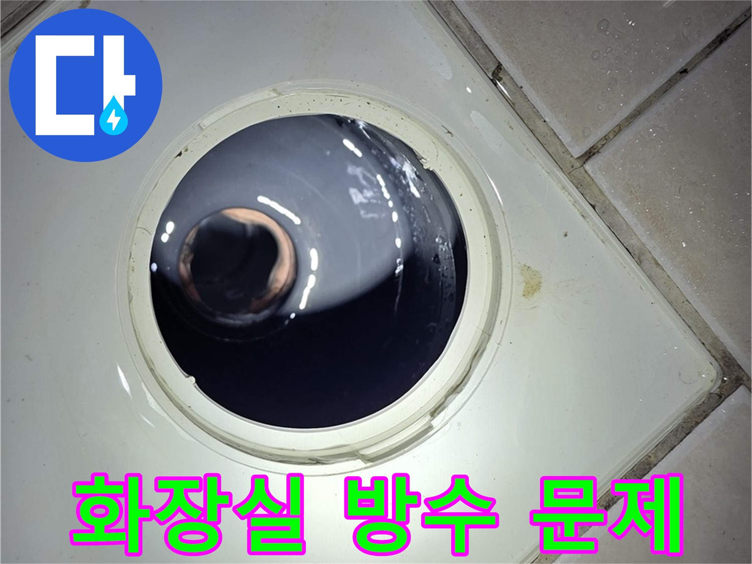 양주 백석 서광아파트 화장실 방수 문제 - 타일 시공, 누수 해결