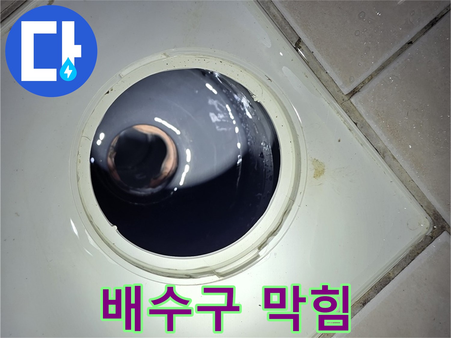 양주 백석 서광아파트 화장실 배수구 막힘 - 머리카락 제거, 시원한 배수