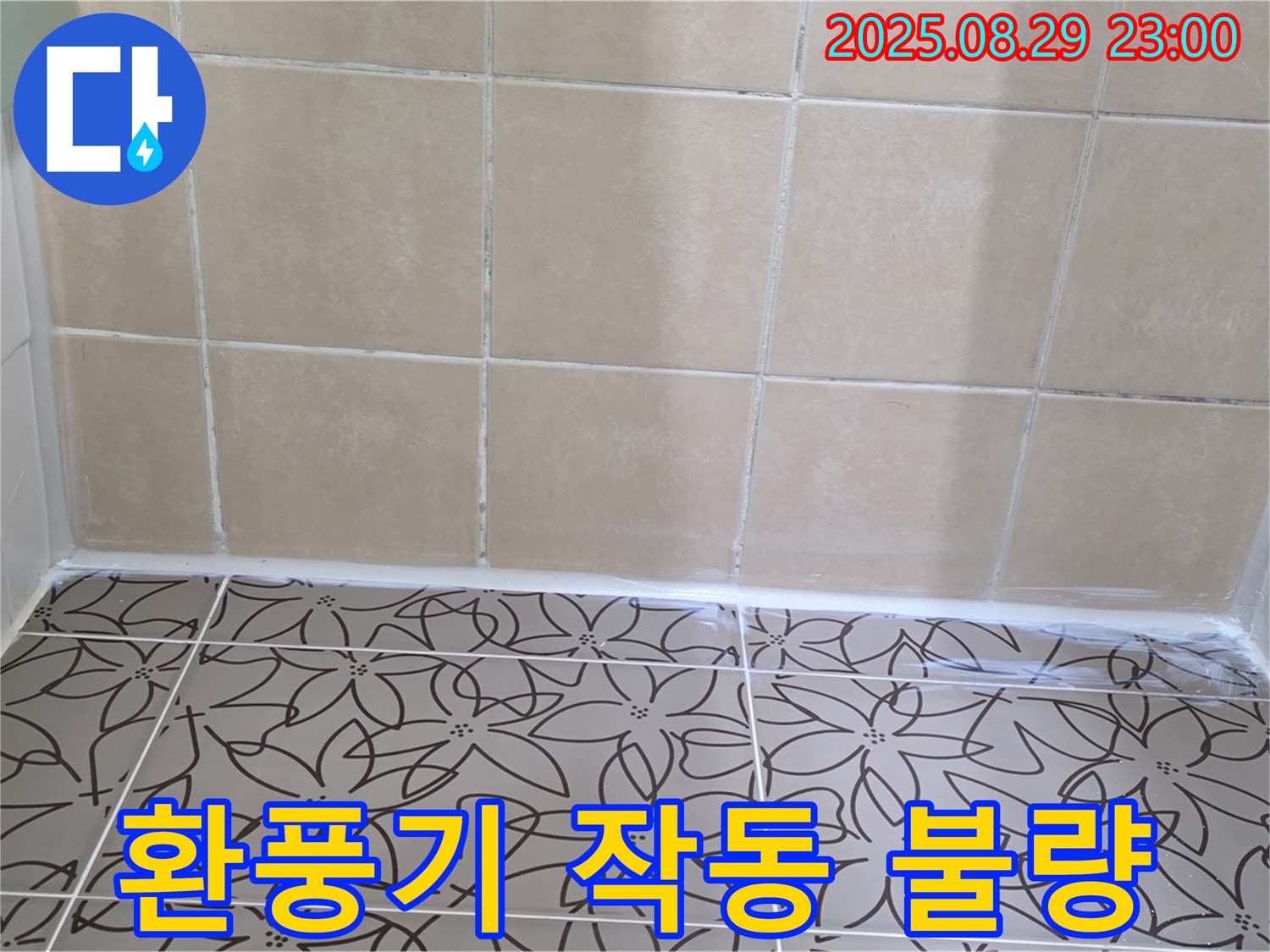 양주 백석 서광아파트 화장실 - 제대로 작동하지 않는 환풍기는 습기를 제거하지 못해 누수 위험을 높일 수 있습니다.