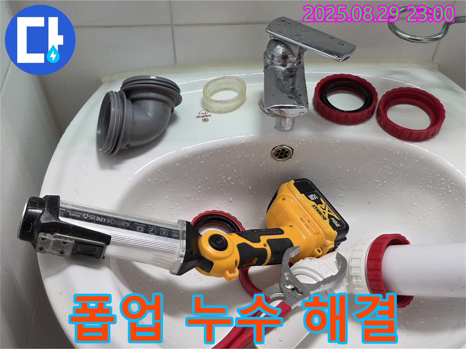 양주 백석 세면대 폽업 누수 - 숙련된 기술과 노하우로 누수 문제를 빠르고 정확하게 해결했습니다.
