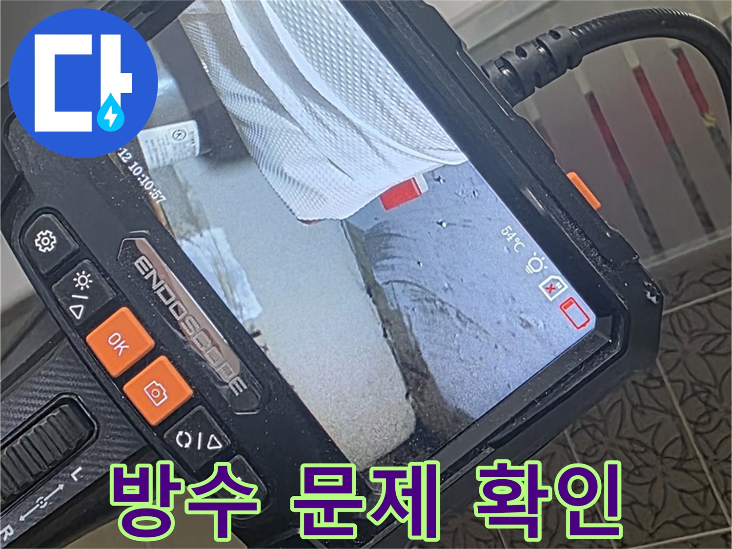 양주 서광아파트 화장실 방수 문제 - 내시경으로 꼼꼼히 확인