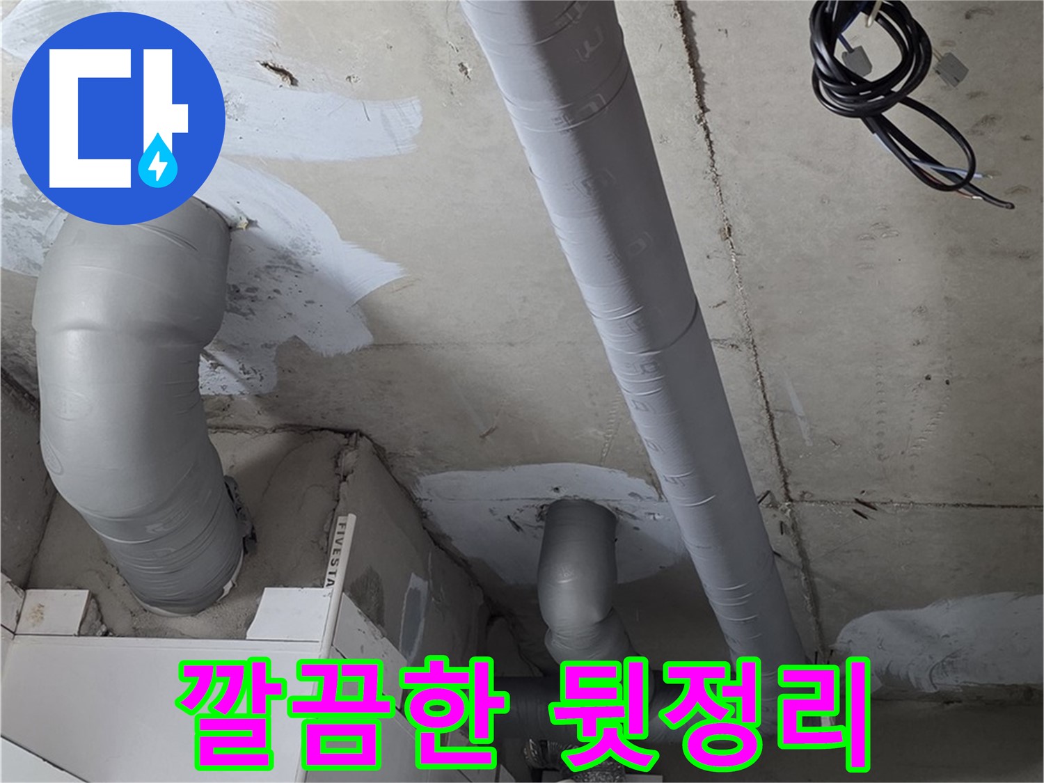 양주 백석읍 서광아침의빛 아파트 누수 - 누수 해결 후 깔끔한 뒷정리까지 완벽하게 마무리합니다.