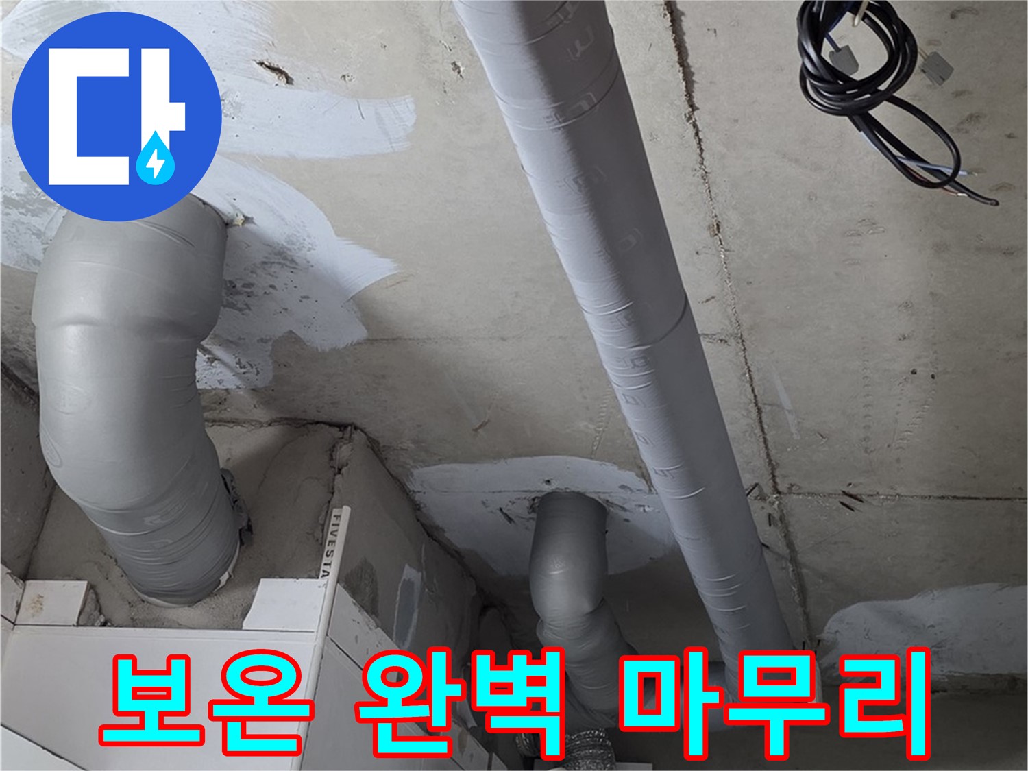 양주 백석읍 서광아침의빛 아파트 누수 - 누수 해결 후 배관 보온으로 완벽하게 마무리했습니다.