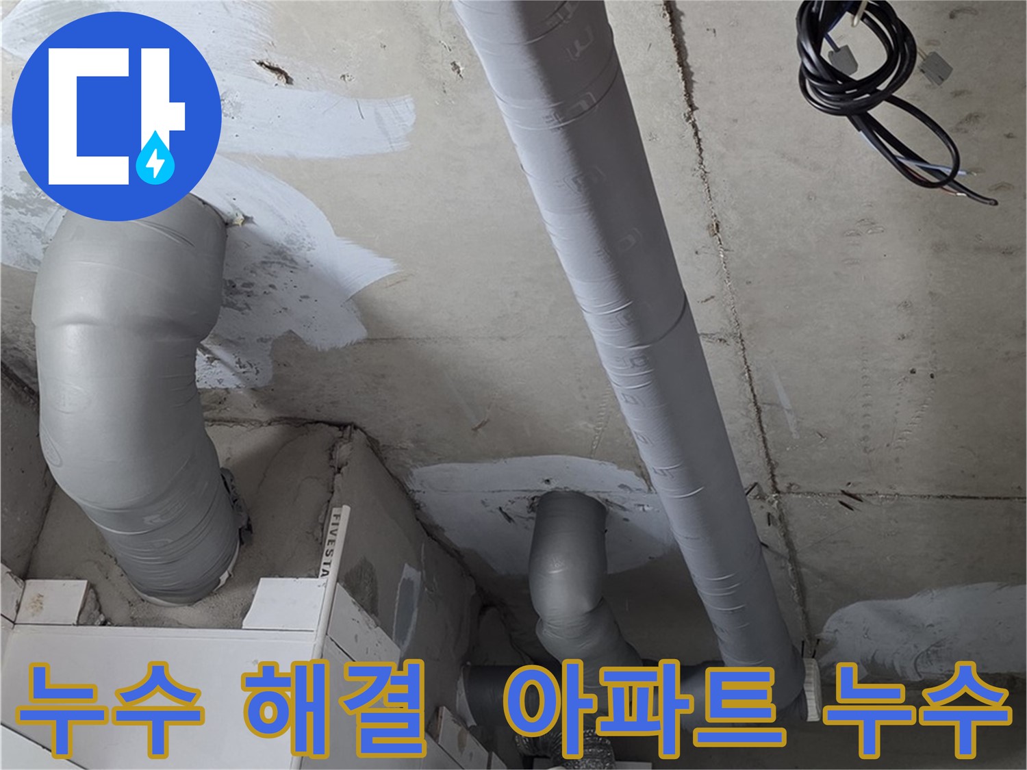 양주 백석읍 서광아침의빛 아파트 누수 문제 - 누수 전문가의 신속하고 정확한 해결.
