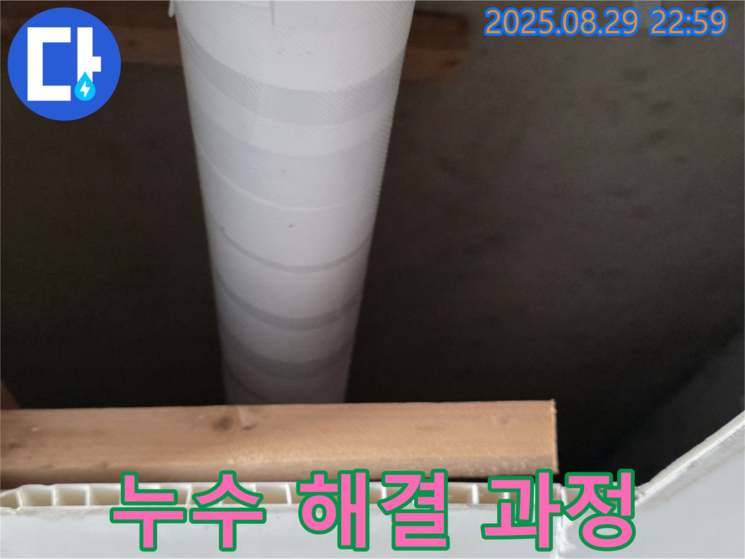 양주 백석읍 서광아침의빛아파트 누수 - 누수 해결 과정 상세 설명
