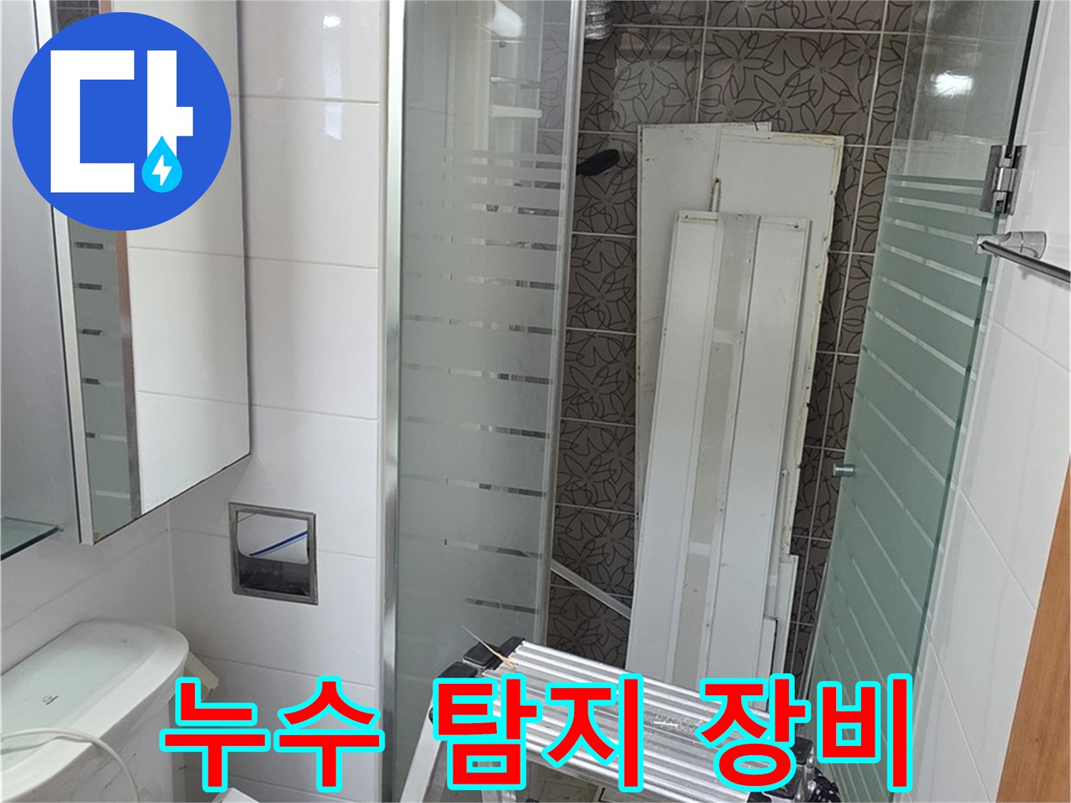 양주 백석읍 서광아침의빛아파트 누수 탐지 - 전문 장비로 숨은 누수까지 완벽하게