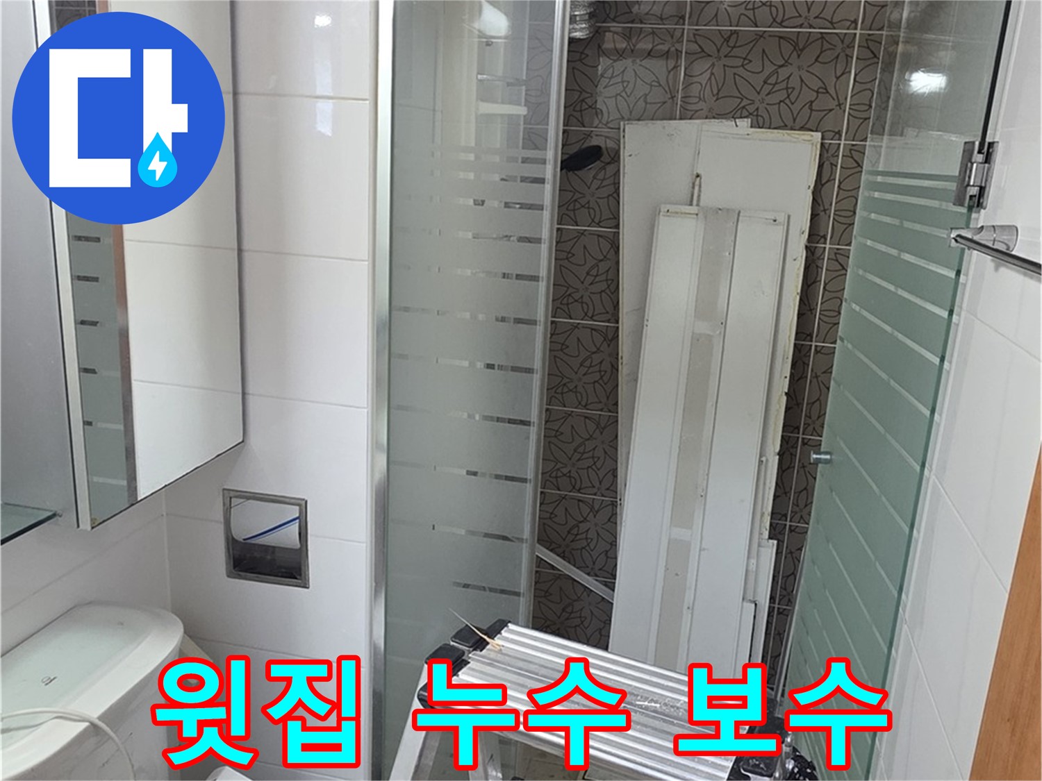양주 백석읍 서광아침의빛아파트 윗집 누수 - 빠른 협의와 완벽한 보수