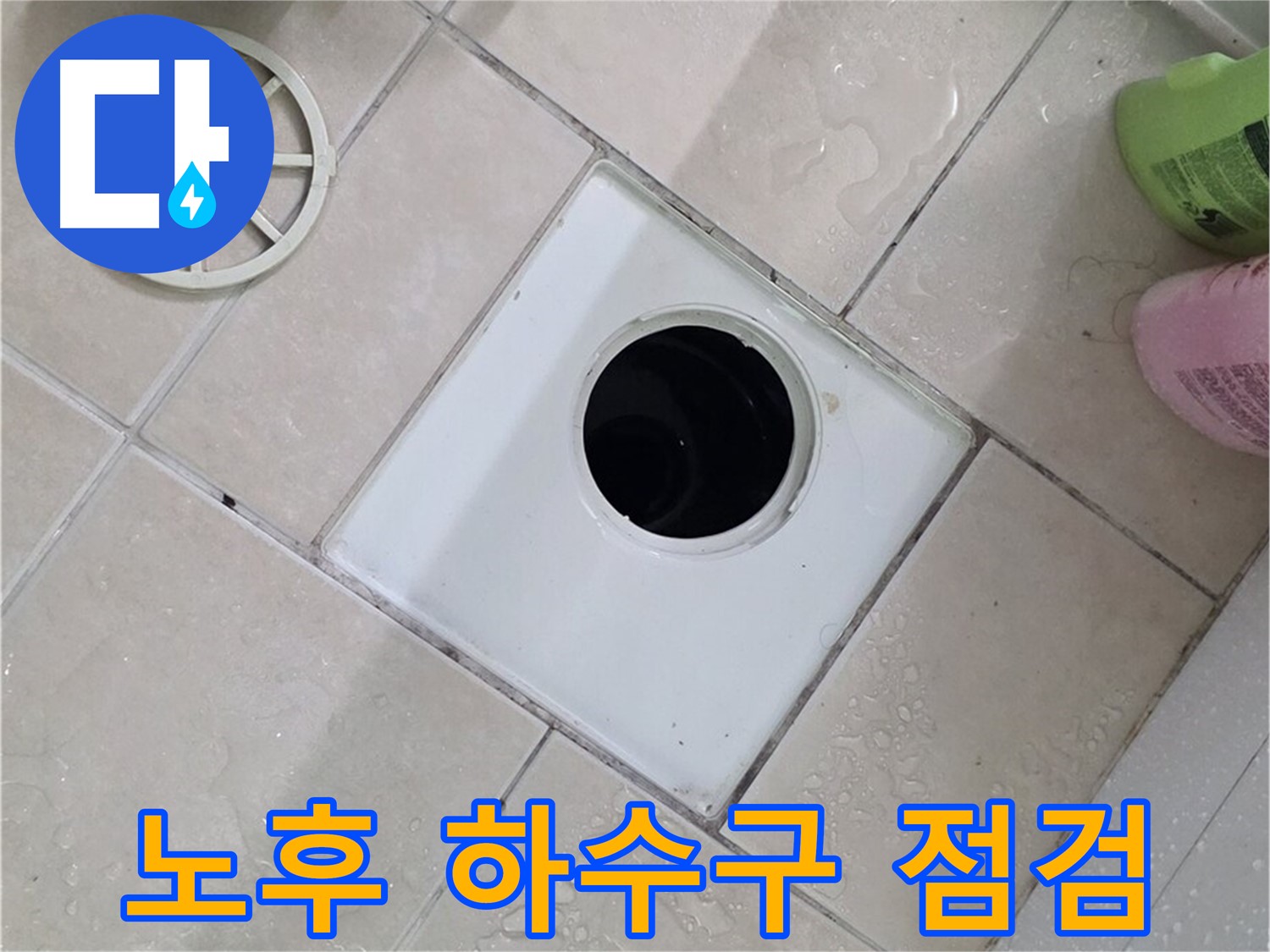 양주 백석읍 서광아파트 - 노후된 욕실 하수구 상태 점검